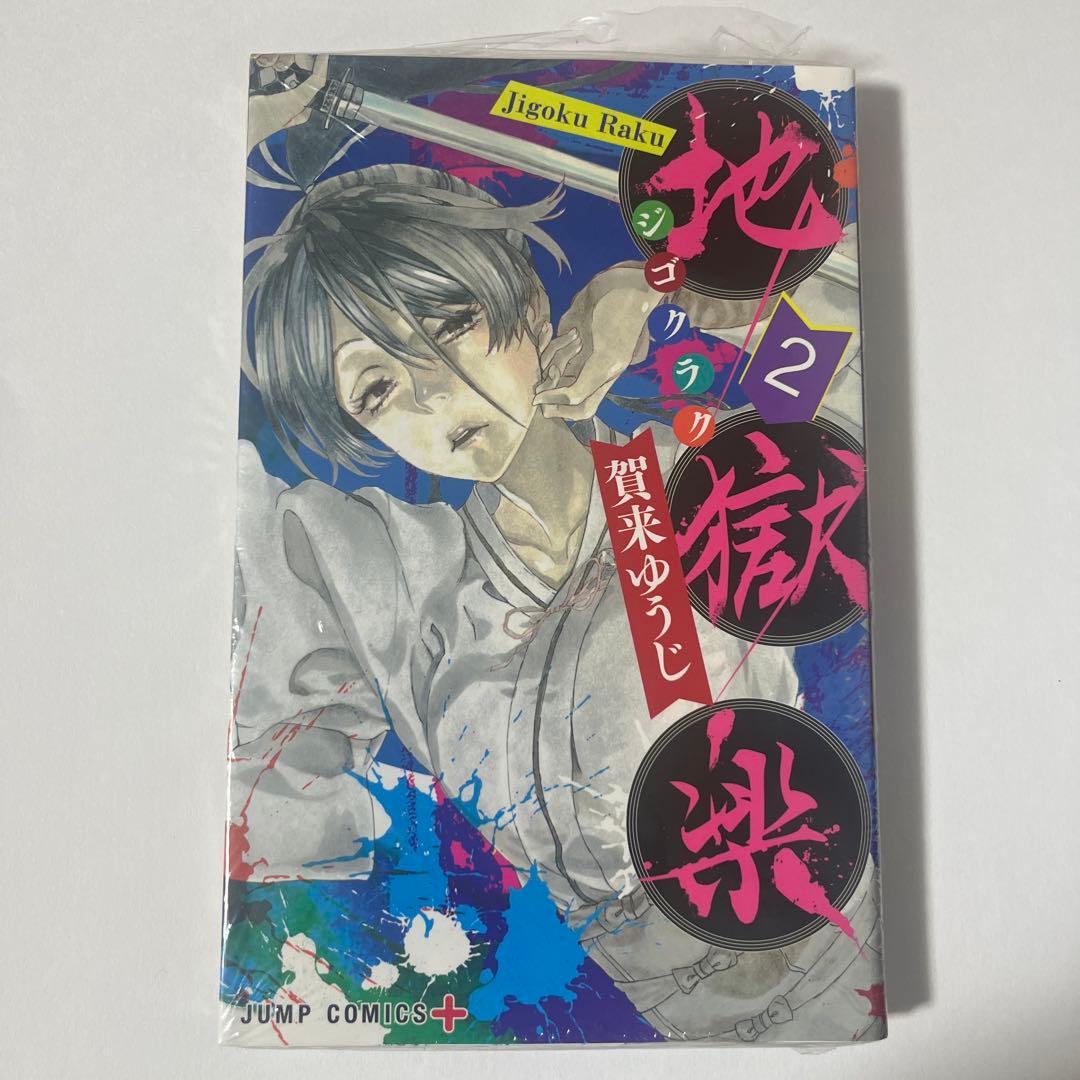 地獄楽 全巻セット 全13巻