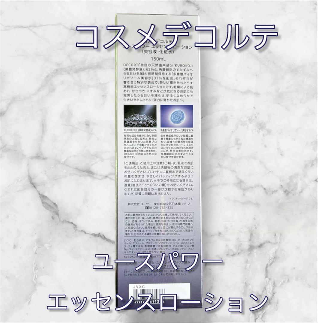 購入したばかりです。コスメデコルテ ユースパワーエッセンスローション