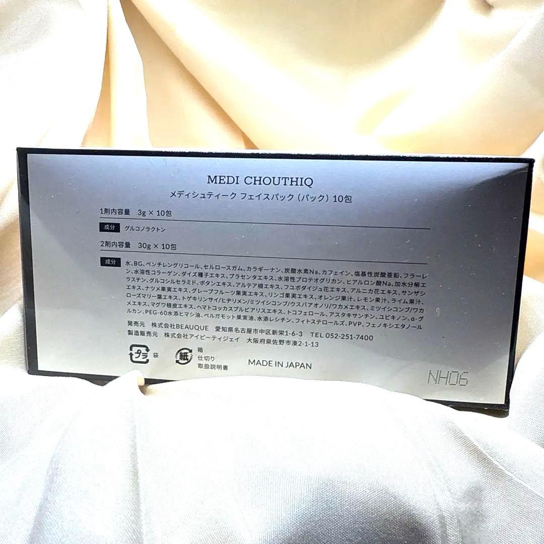 【新品未使用】箱無発送！MEDI CHOUTHIQ 炭酸フェイスパック（10包）