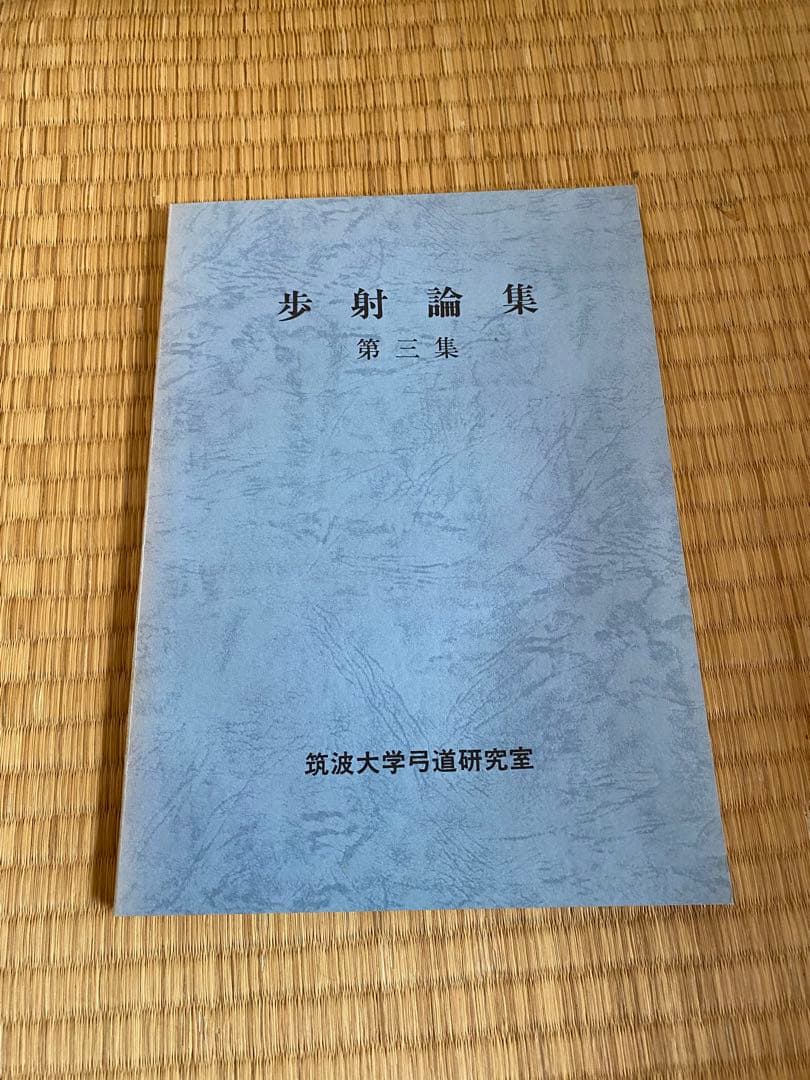 歩射論集　筑波大学弓道研究室編　筑波歩射研究会
