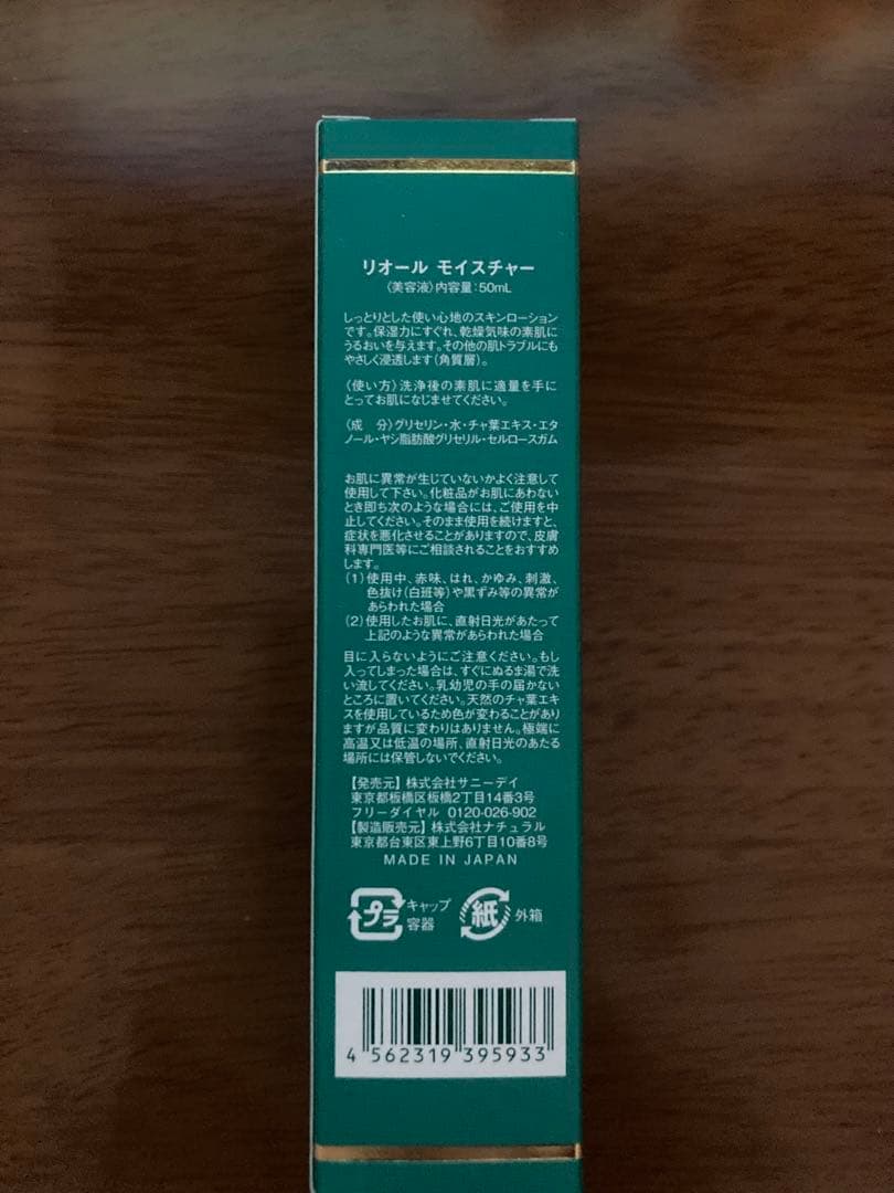 敏感肌 美容液 リオールモイスチャー 50ml×3本 超保湿 新品 送料無料