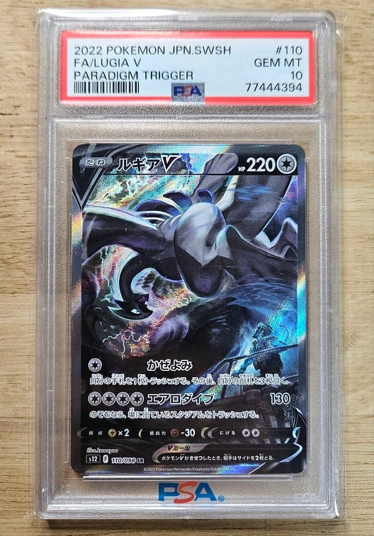 【PSA10】 ルギアV SR SA パラダイムトリガー 110/098