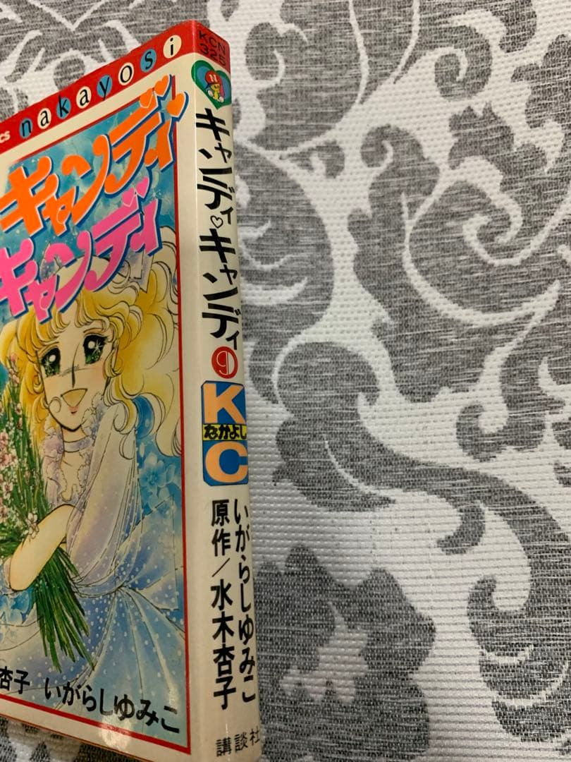 キャンディ・キャンディ いがらしゆみこ。超希少。9巻初版。ピンナップつき。