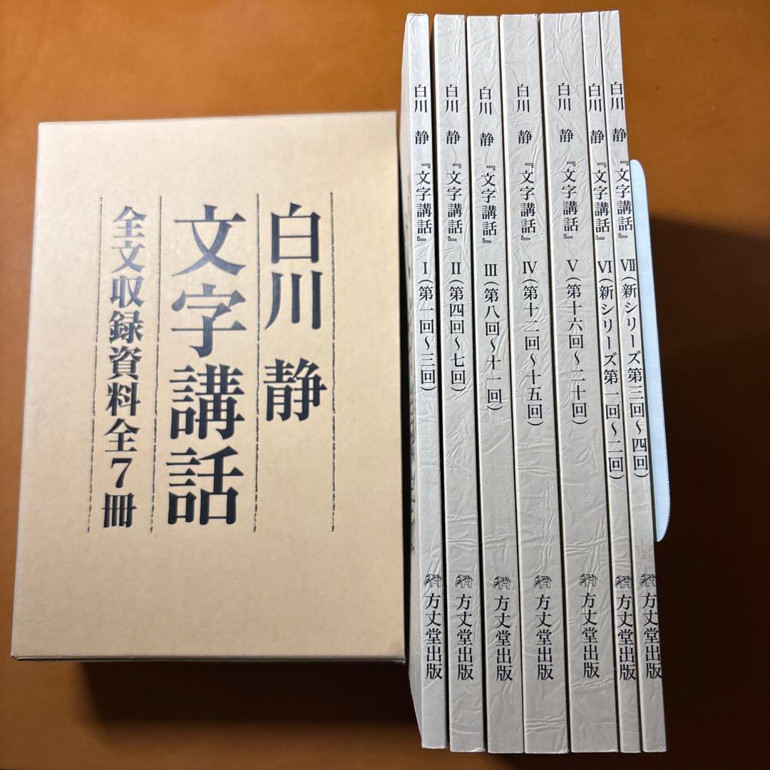 【未開封DVD】白川静「文字講話」(DVD完全収録版 全24回) 方丈堂出版