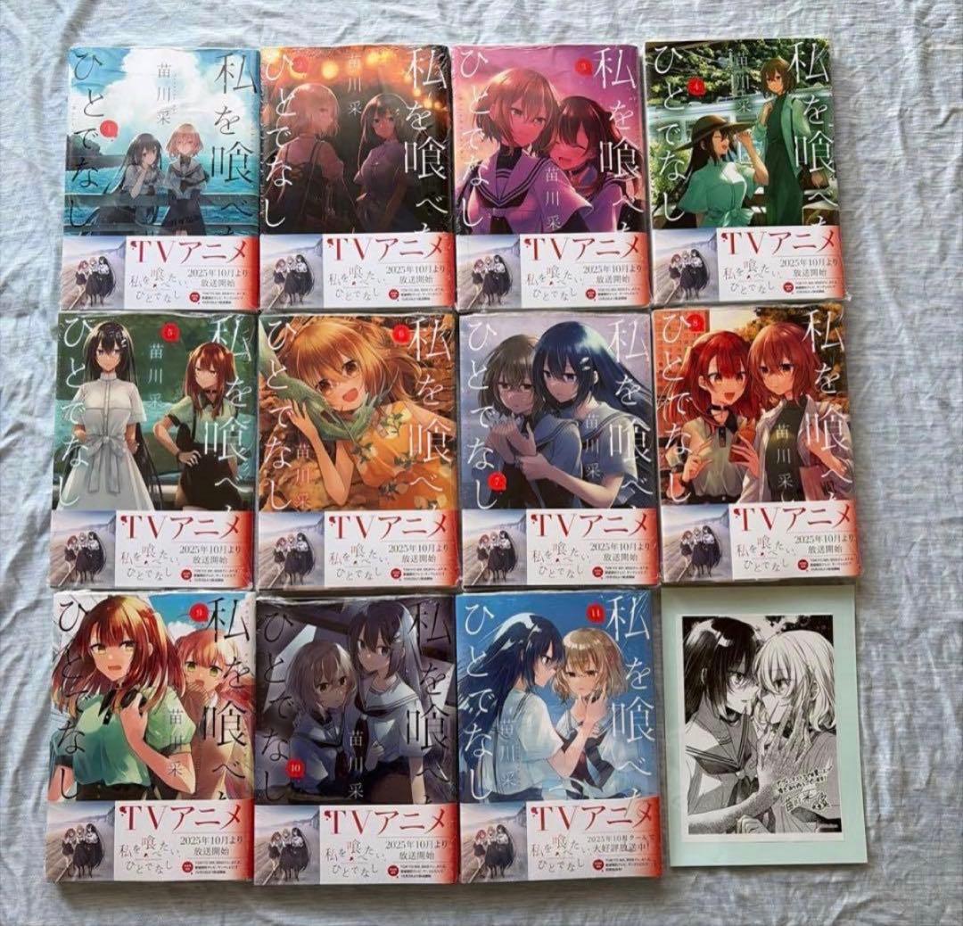 特典付　新品未開封　私を喰べたい、ひとでなし 1〜11巻 既刊全巻 苗川采先生