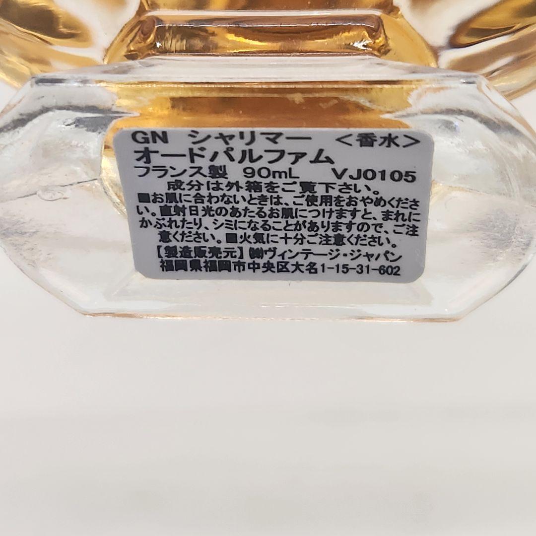 ゲラン シャリマー オードパルファム 90ml