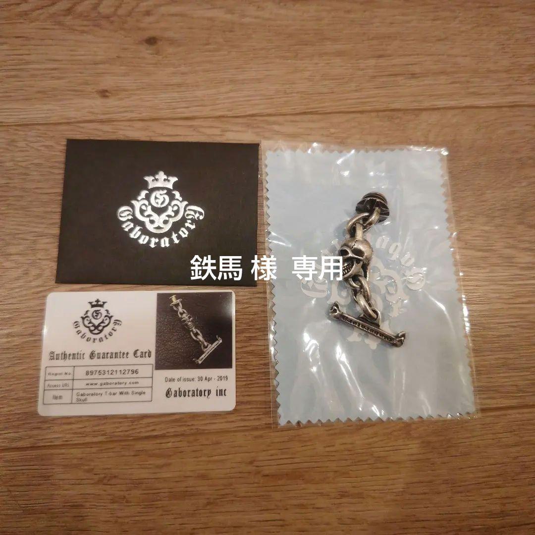 ガボール ガボラトリー　Tバー シングルスカル シルバー925