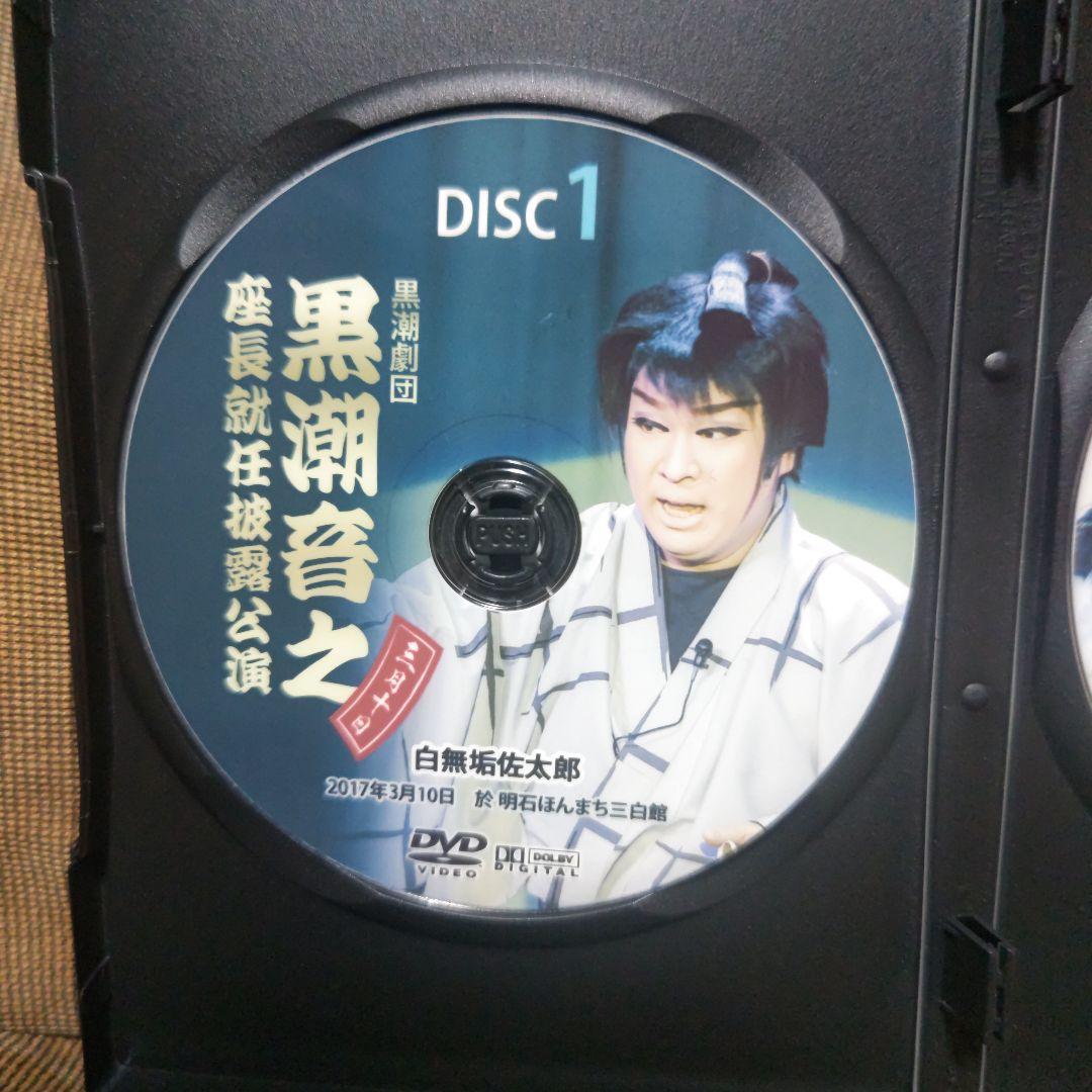 大衆演劇　黒潮劇団　黒潮音之　座長就任披露公演　特別公演　DVD　。