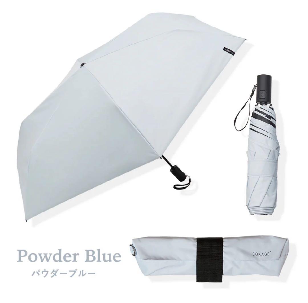 タイムセール　cokage + active 日傘パウダーブルー　自動開閉