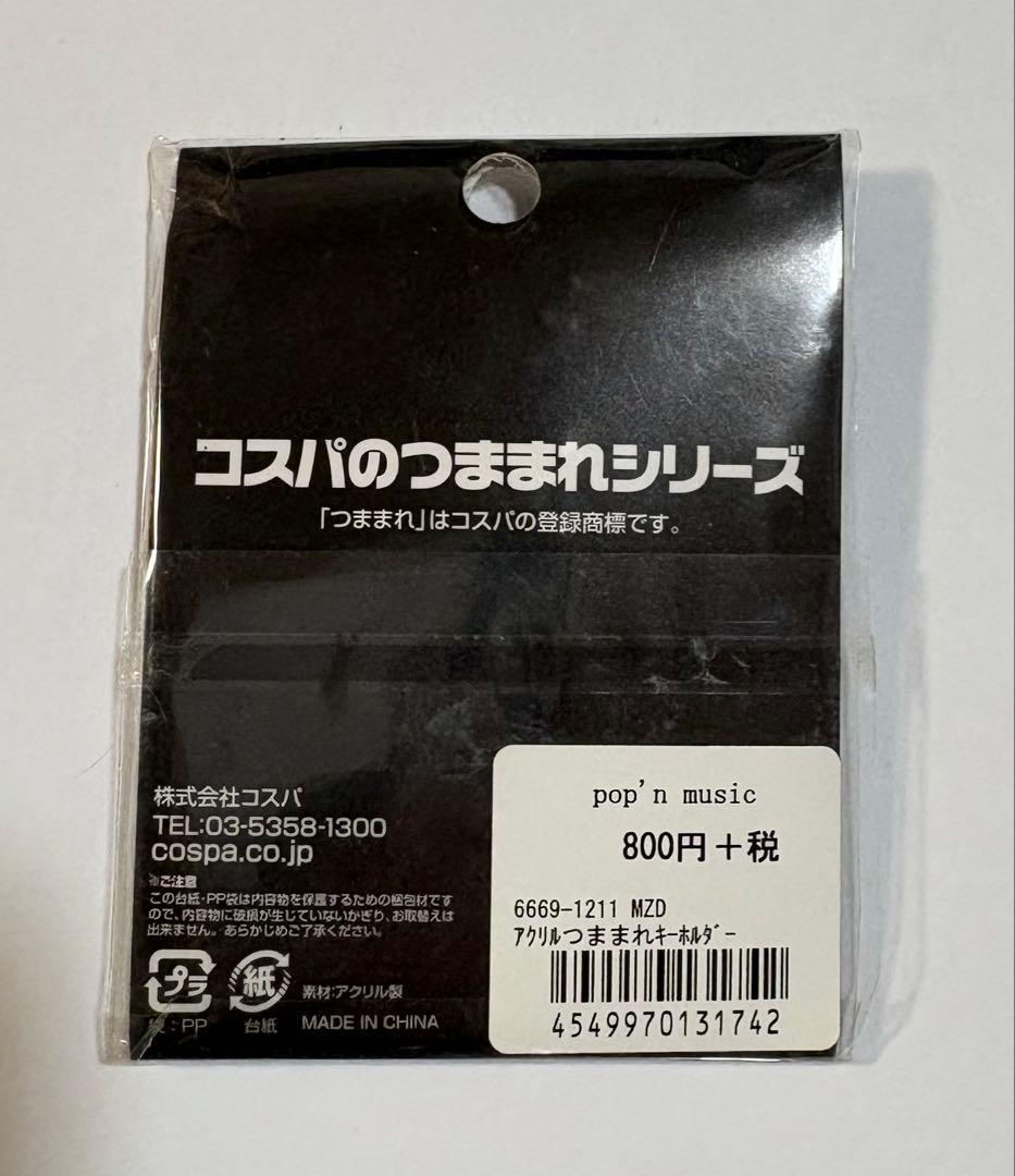 pop'n music　 ポップンミュージック　 つままれキーホルダー　MZD