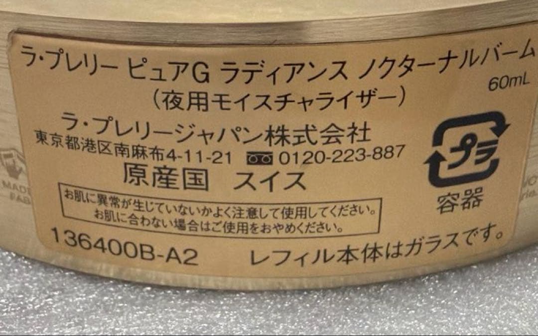 La prairieピュアGラディアンスノクターナルバーム