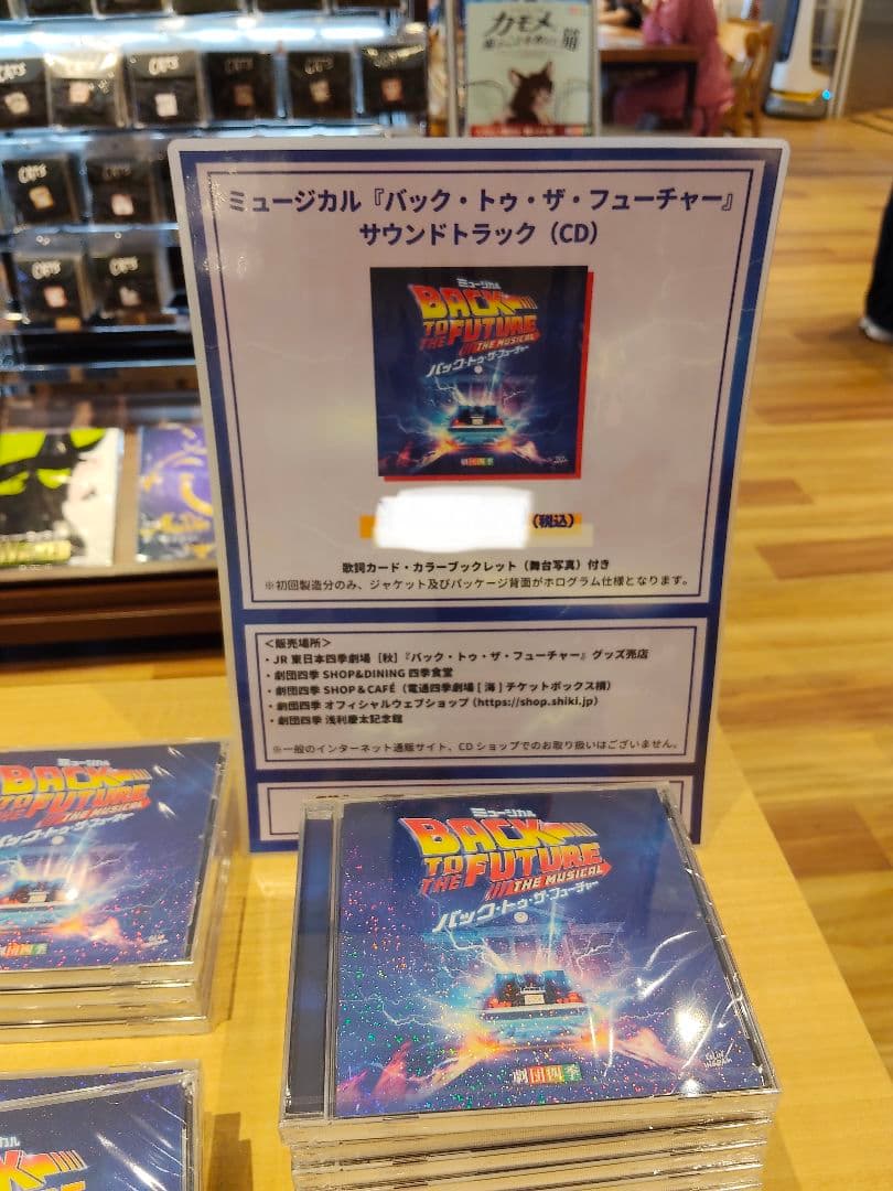 新品・未開封品 劇団四季バックトゥザフューチャーサントラCD BTTF