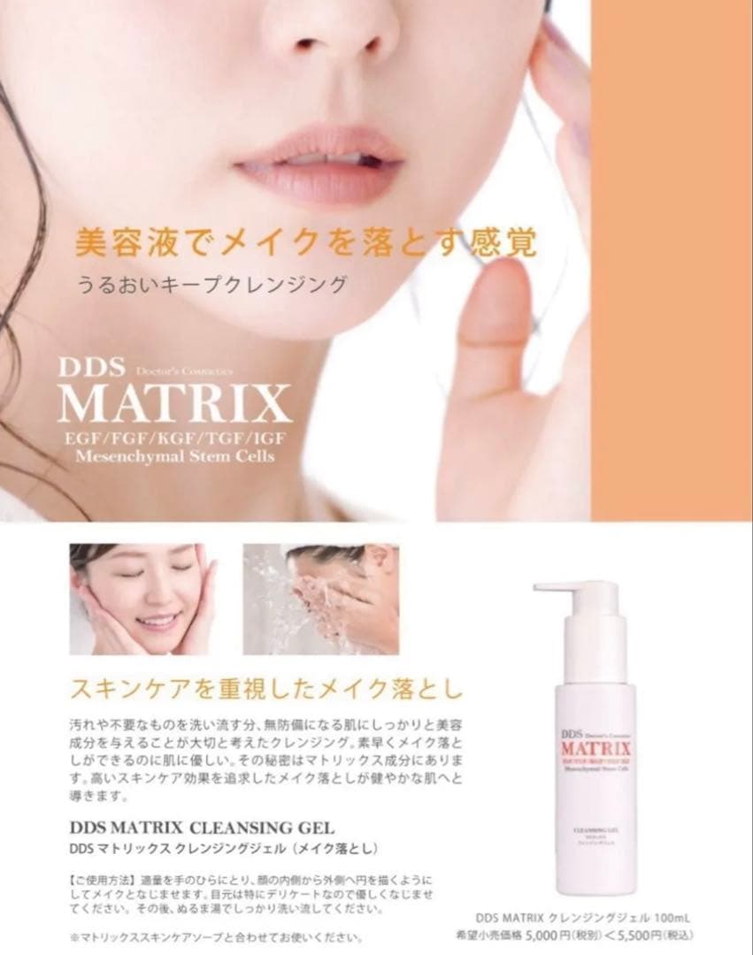 DDS マトリックス　クレンジングジェル　4本セット　定価:22,000円　新品