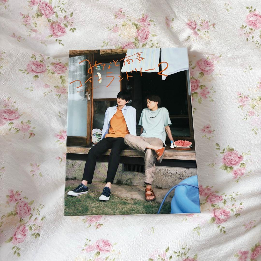 みなと商事ランドリー2 Blu-ray みなしょー　西垣匠　草川拓弥