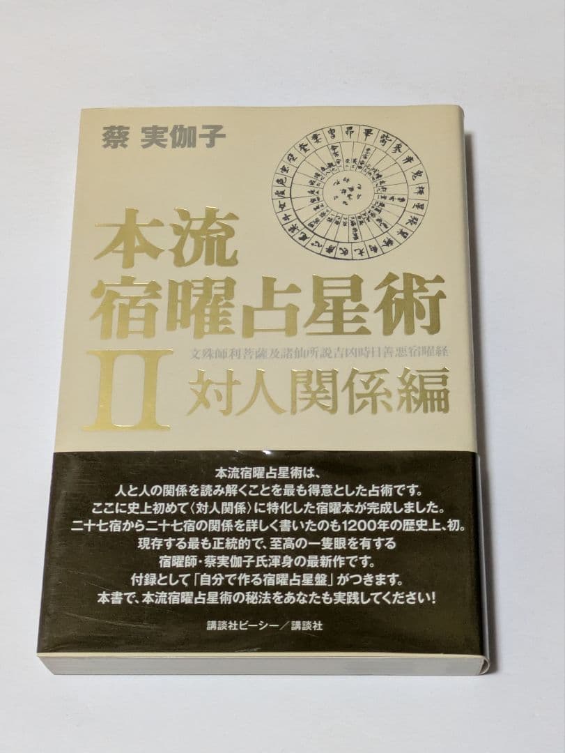 本流宿曜 (しゅくよう) 占星術 2 (対人関係編)
