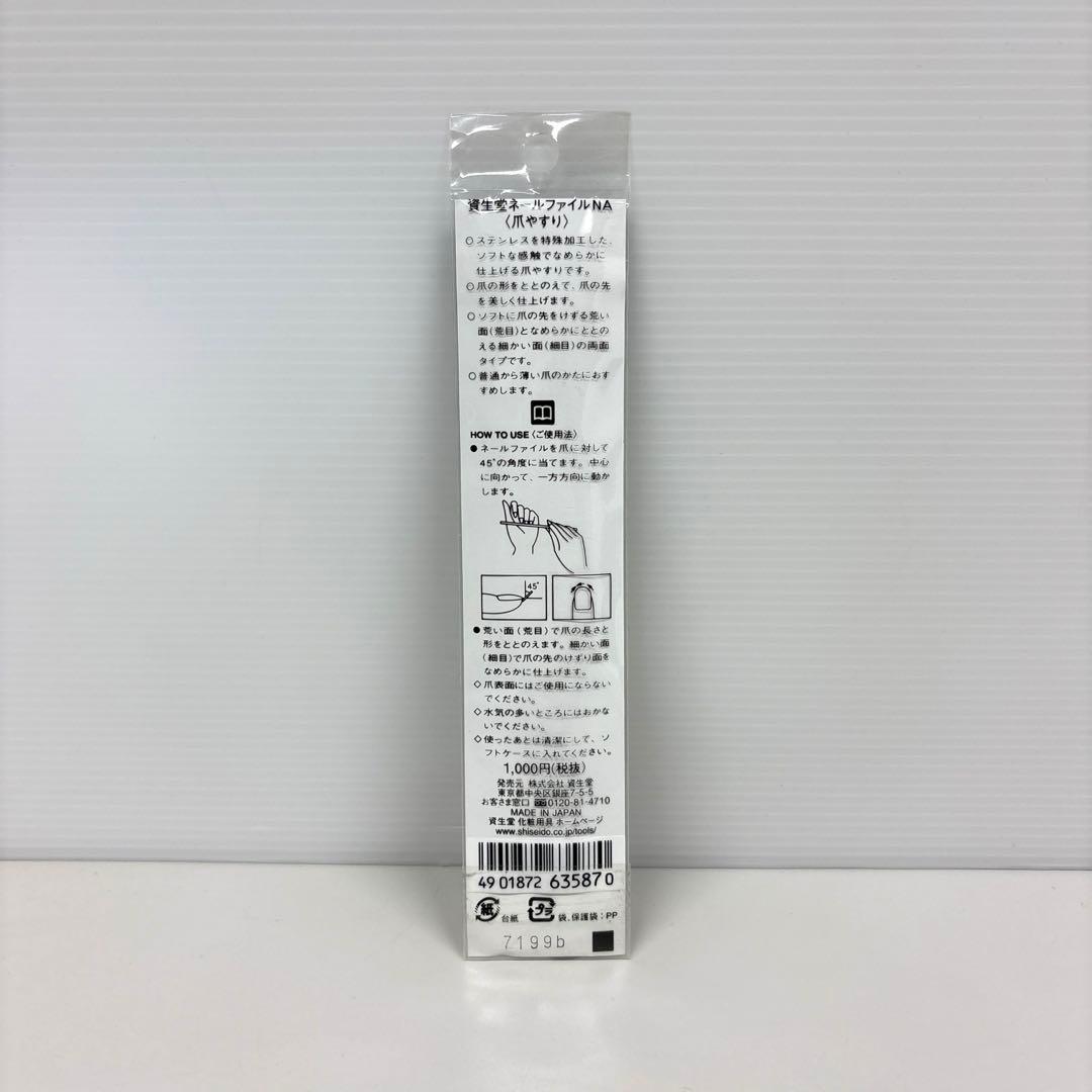 資生堂 ネールファイル 501 爪やすり