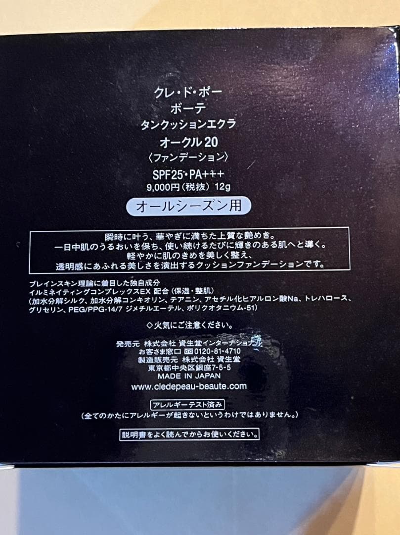 資生堂 クレ・ド・ポー ボーテ タンクッションエクラ オークル20 12g1