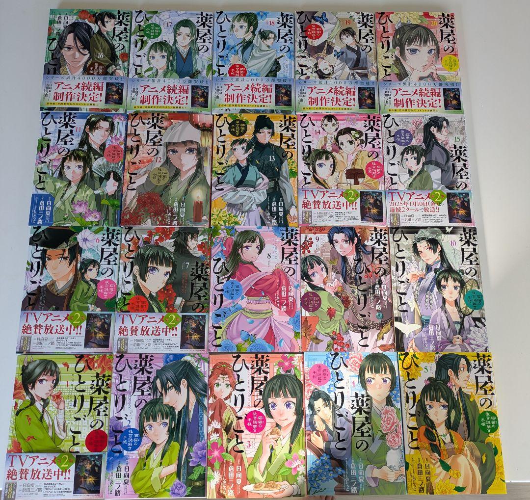 薬屋のひとりごと～猫猫の後宮謎解き手帳20巻セット