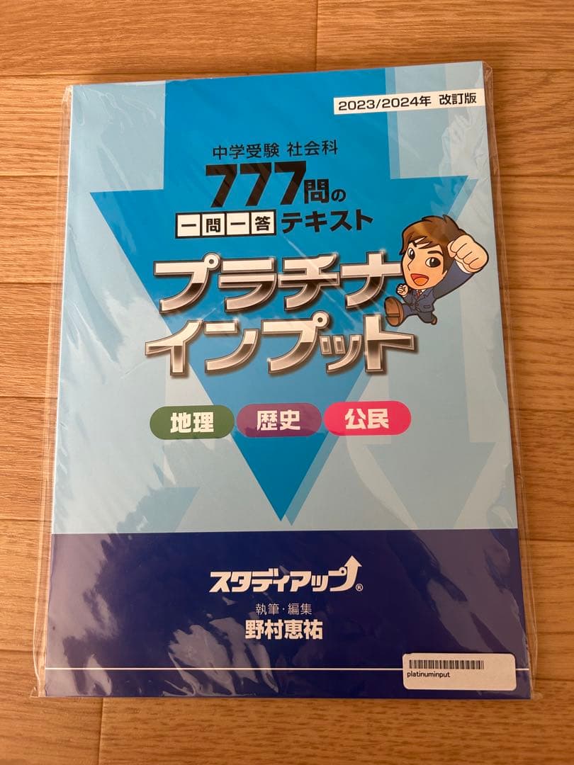 プラチナインプット（地理・歴史・公民）