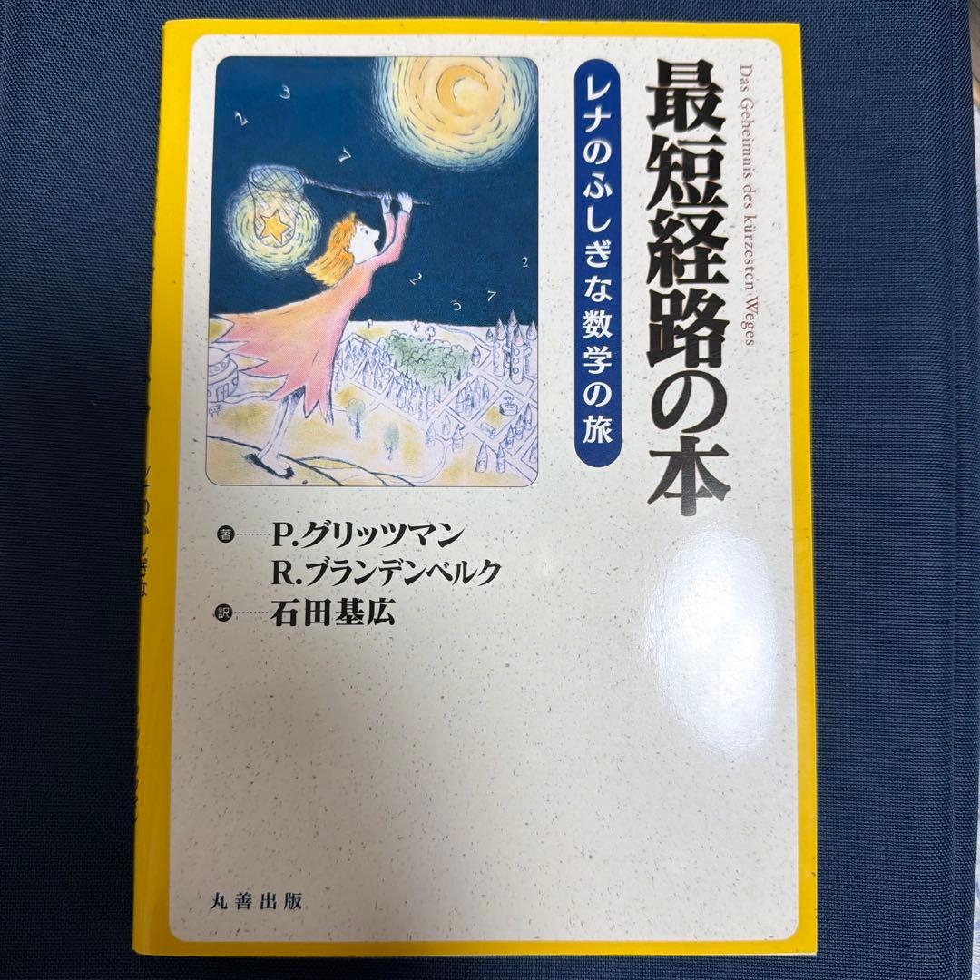 最短経路の本 レナとふしぎな数学の旅