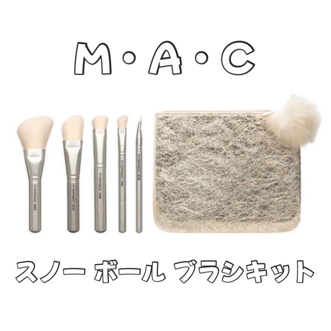 M・A・C メイクブラシセット
