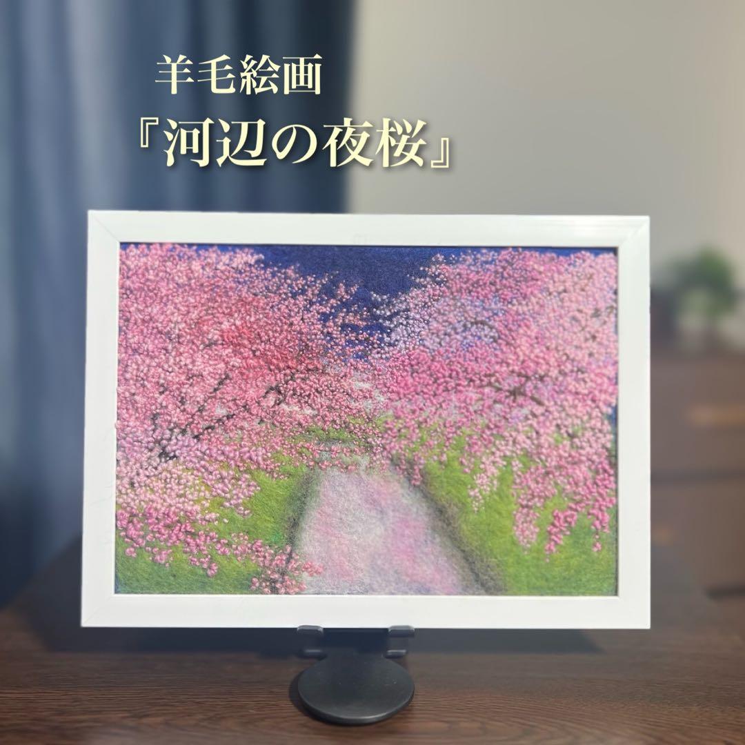 く*ん様 羊毛フェルト　羊毛絵画『河辺の夜桜』ハンドメイド　ウール刺繍