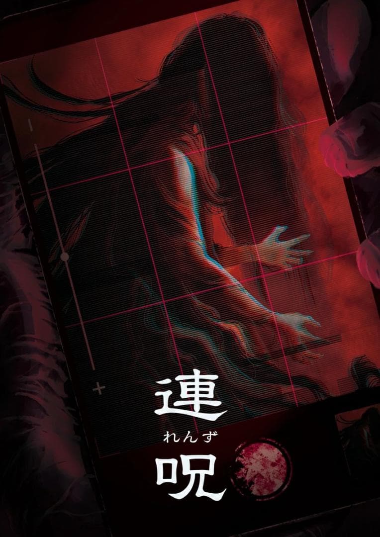 【初回限定版】新品未開封　連呪 Switch版