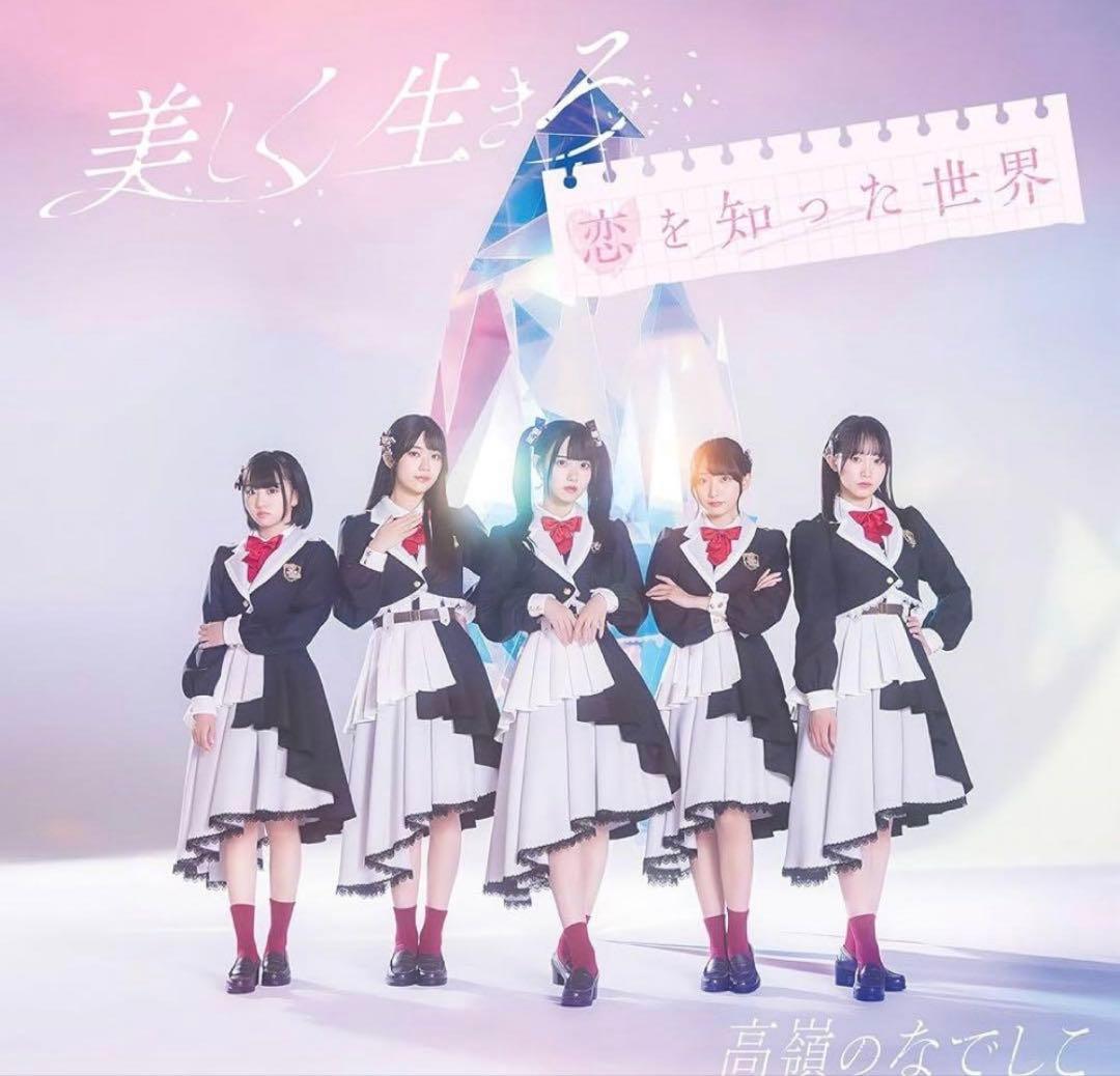 高嶺のなでしこ　美しく生きろ　メンバーソロジャケット　ソロ盤 CD たかねこ