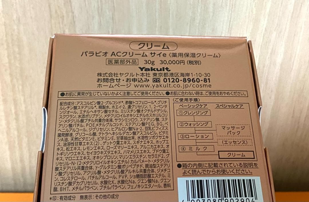 パラビオ ACクリーム サイe 30g ヤクルト