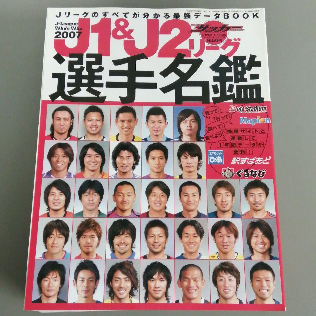 サッカーマガジン　選手名鑑