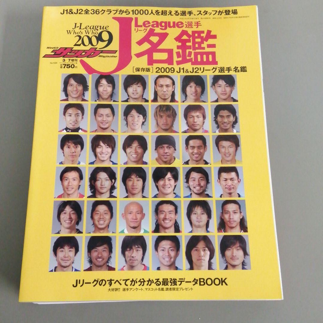 サッカーマガジン　選手名鑑