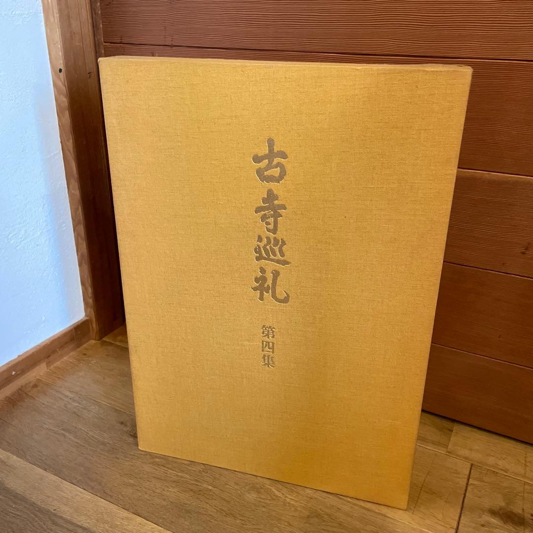 古寺巡礼　全五巻　国際版　昭和55年発行