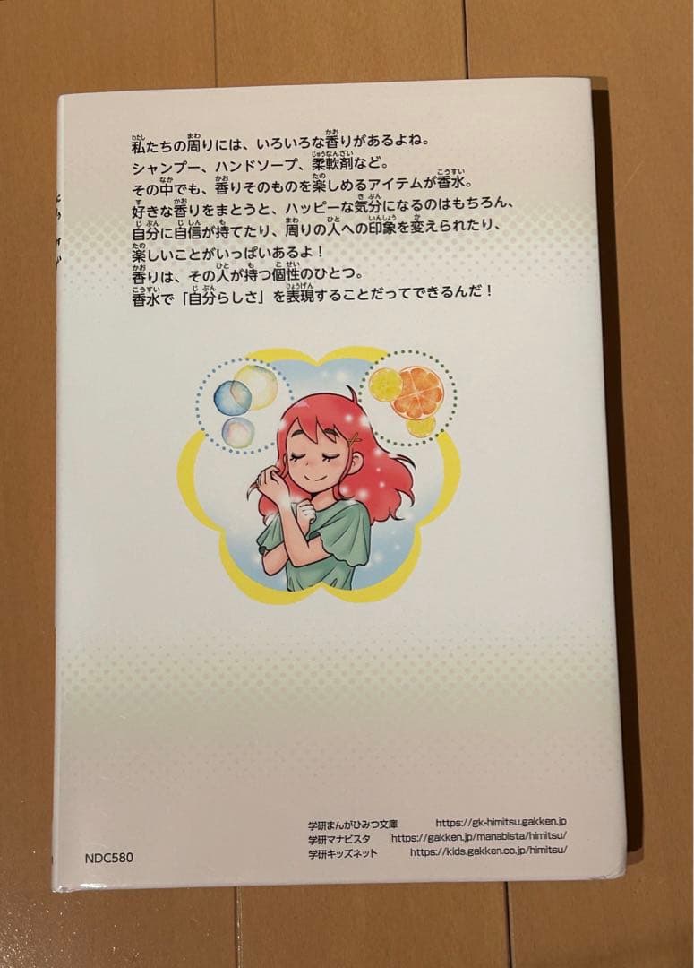 学研  香水のひみつ