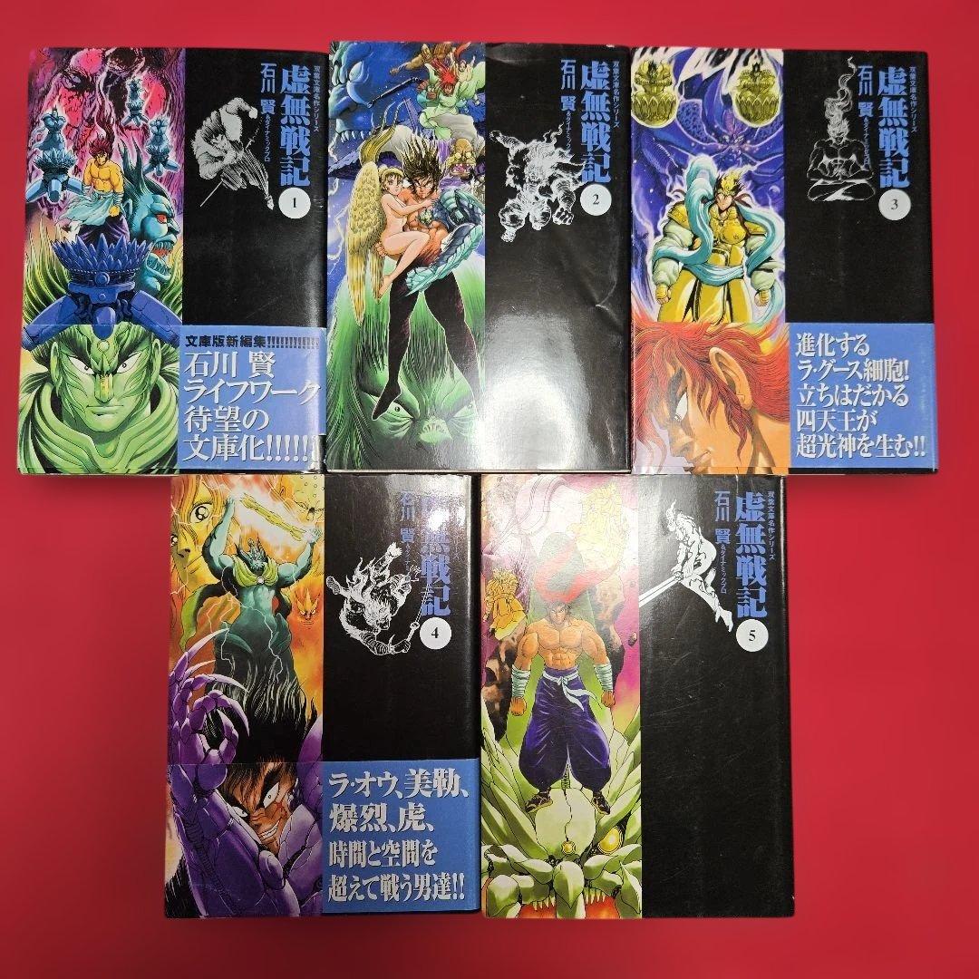 虚無戦記　全5巻初版本　まんが【文庫版】石川賢　文庫本　文庫