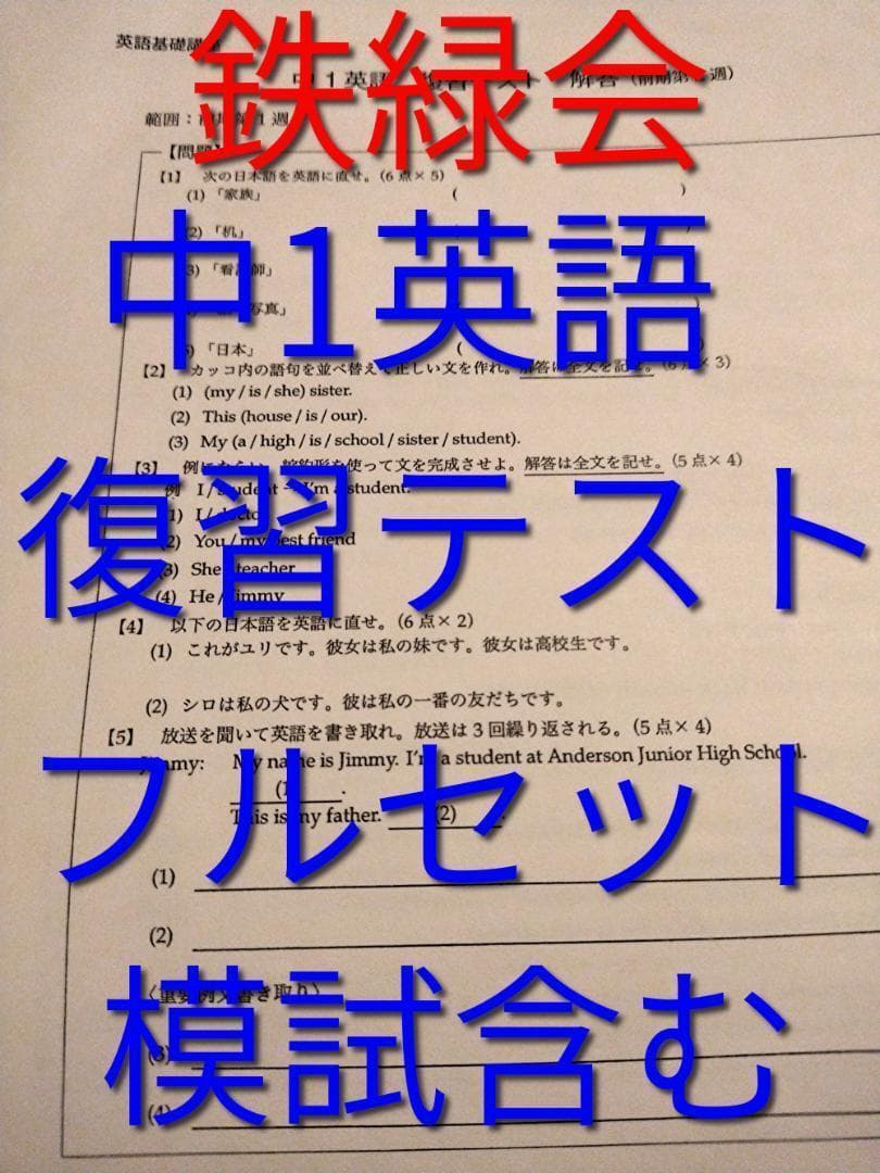 鉄緑会の中1英語　復習テストフルセット　問題用紙と模試も有　河合塾　駿台　東進