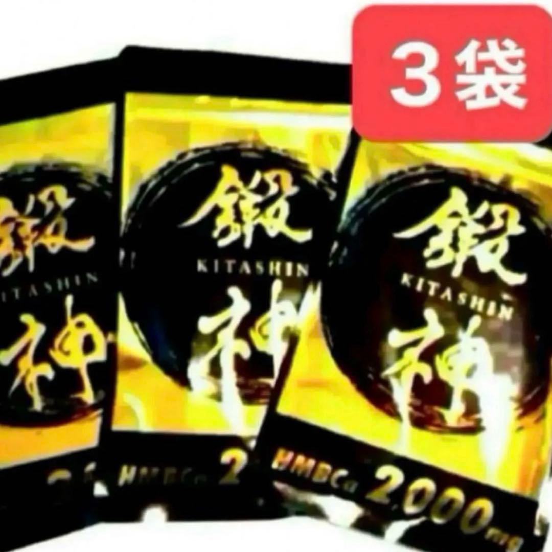 新品 鍛神 HMBCa2000mg サプリメント きたしん キタシン 3袋　⑤