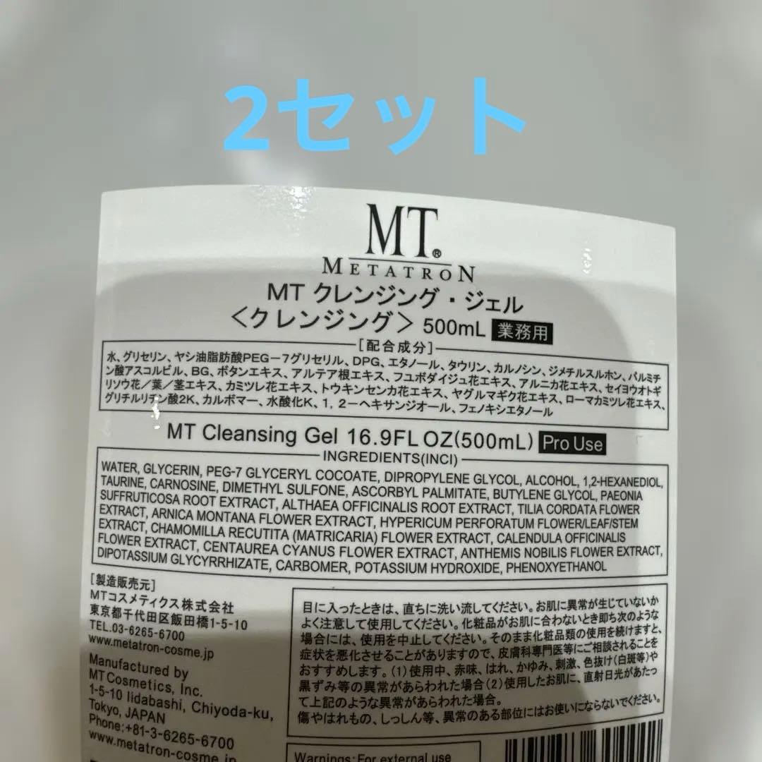 MT クレンジング・ジェル 500mL 業務用　2セット