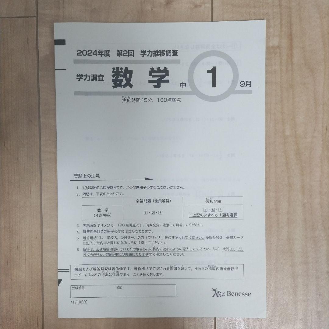 美品【ベネッセ 学力推移調査】中1 第2回 9月実施 2024年✴本日発送可能✴