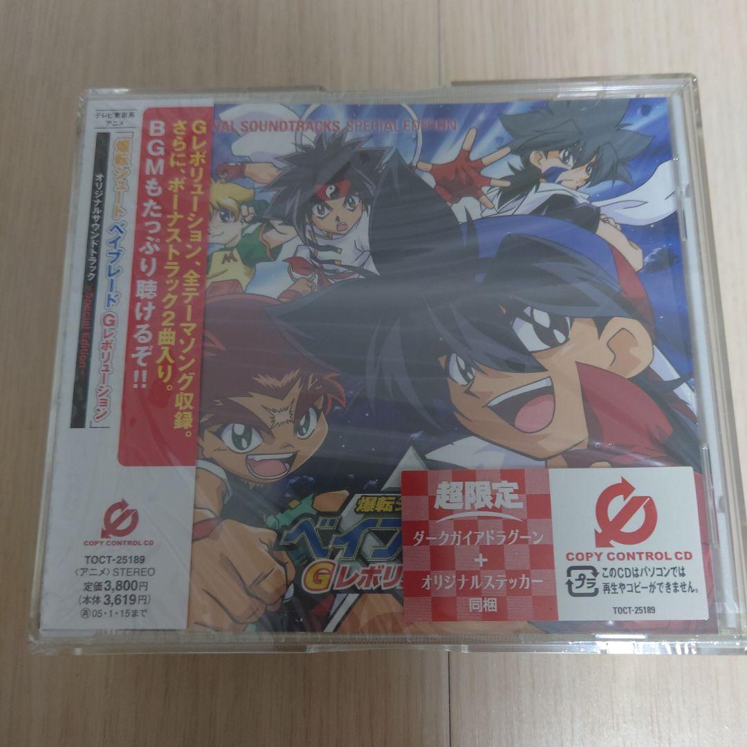 新品未開封超限定　爆転シュートベイブレード Gレボリューション サウンドトラック