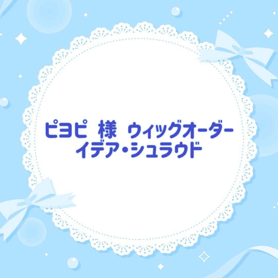 ピヨピ様 ウィッグオーダー専用ページ イデア・シュラウド マネキンあり