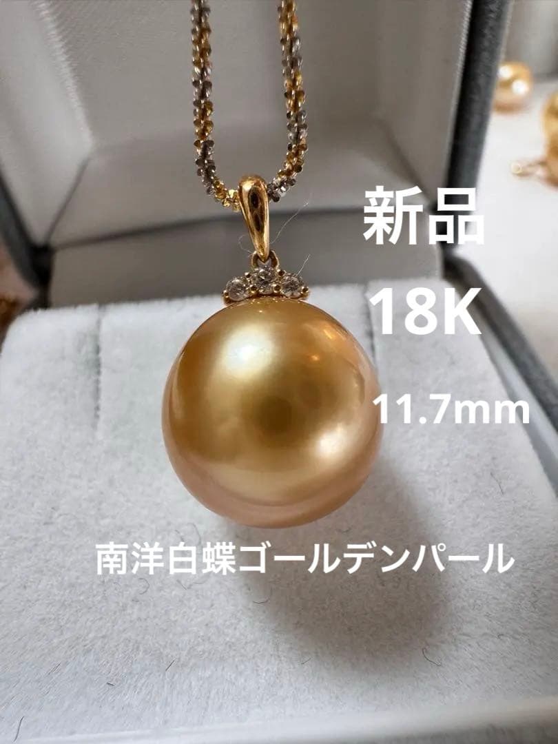 新品　てりツヤ茶金級天然南洋白蝶ゴールデンパールペンダント