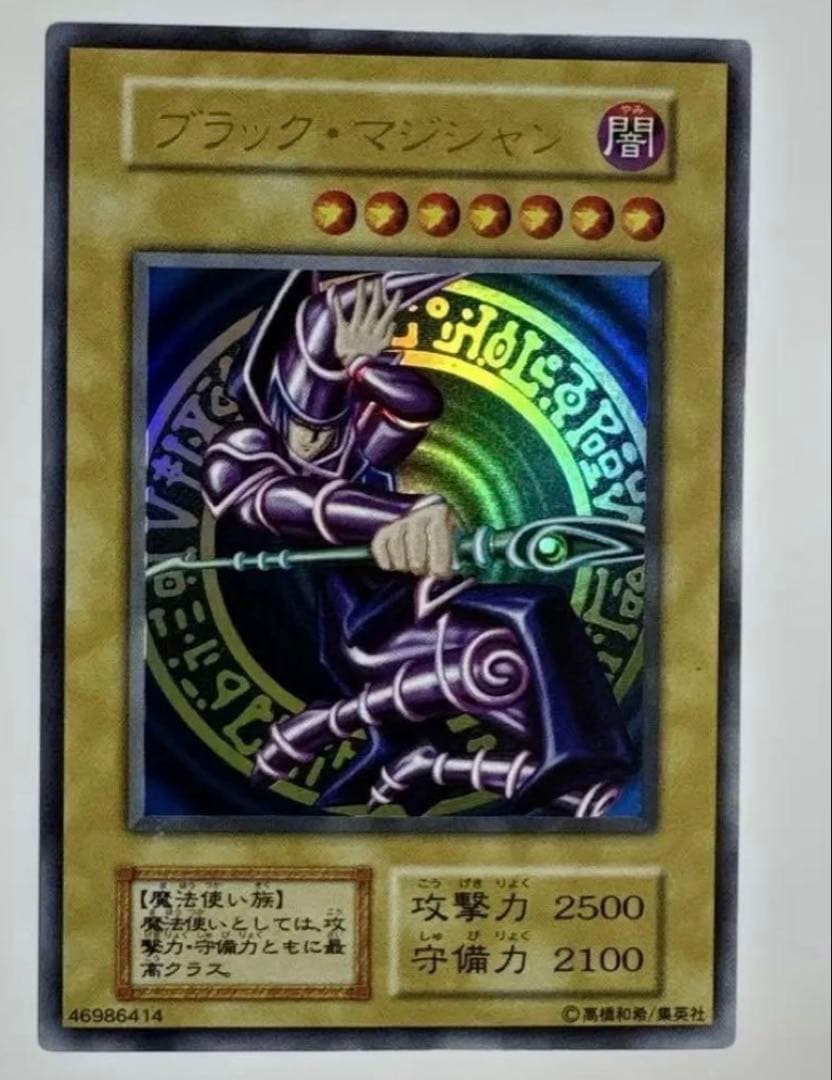 遊戯王　ブラックマジシャン　初期ウルトラ