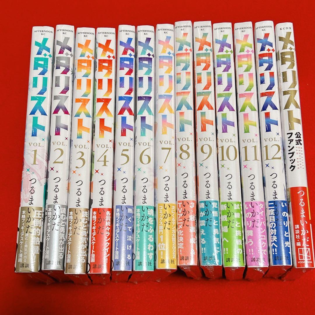 新品 メダリスト 1~12巻 全初版 帯付 全巻セット ファンブック 特典付