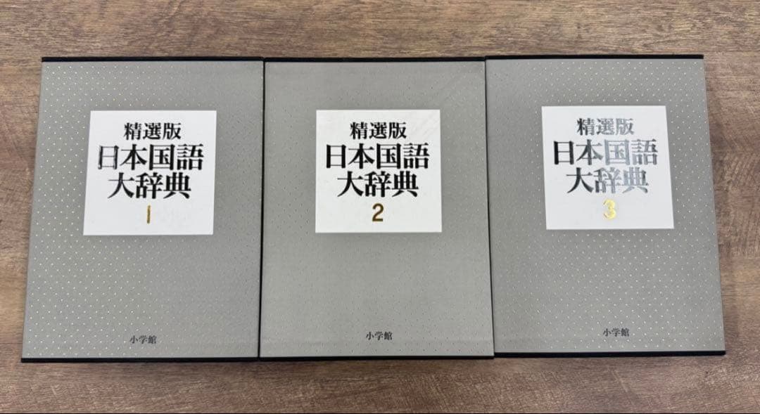 精選版 日本国語大辞典 全3巻セット