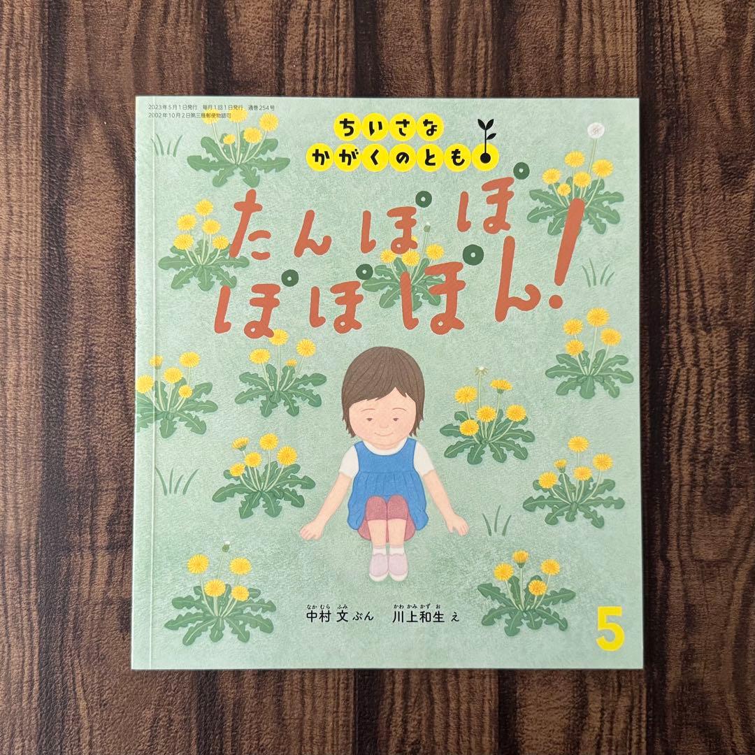 たんぽぽ　ちいさなかがくのとも　キンダーブックしぜん　ビッグサイエンス