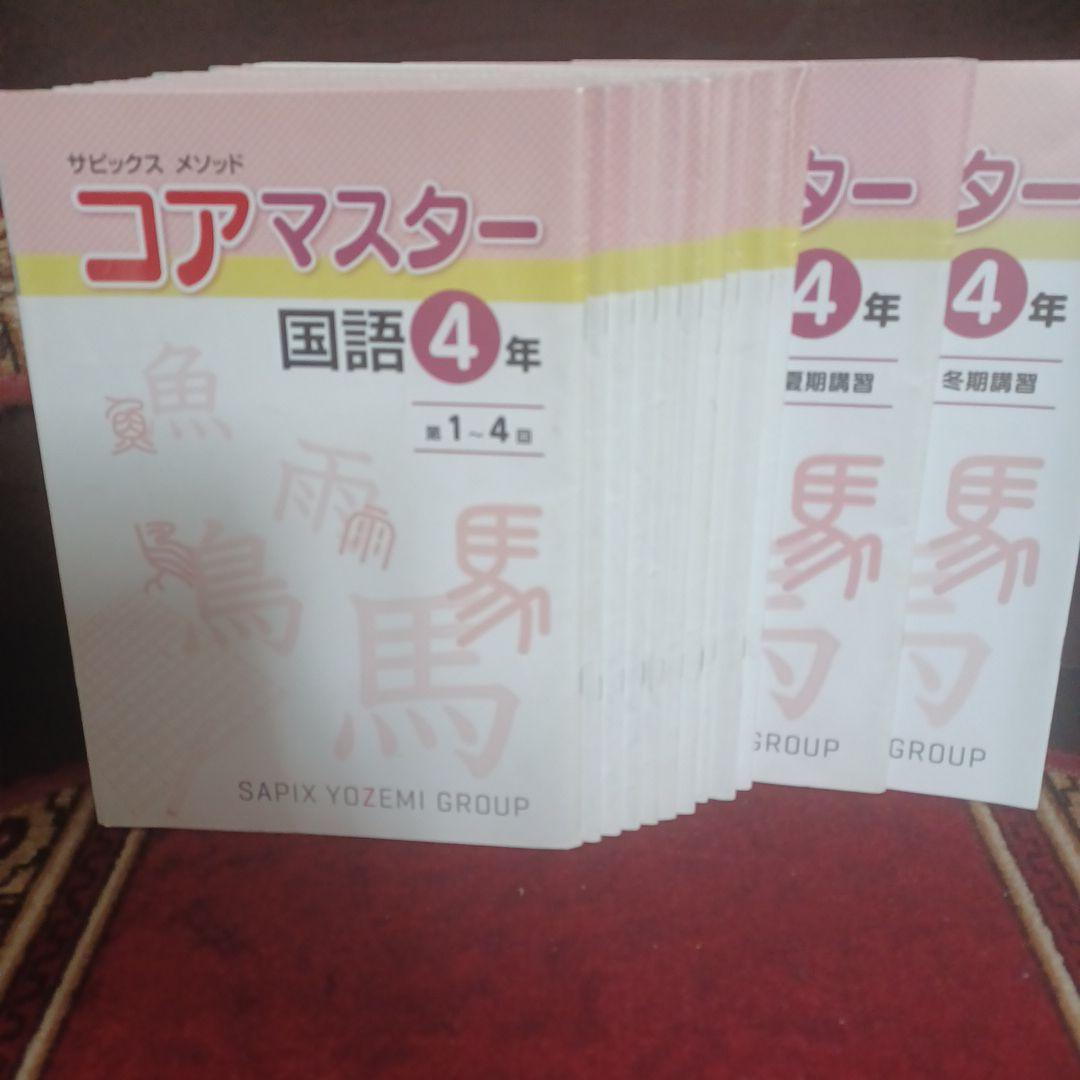 名進研　コアマスター　4年、1年分全部