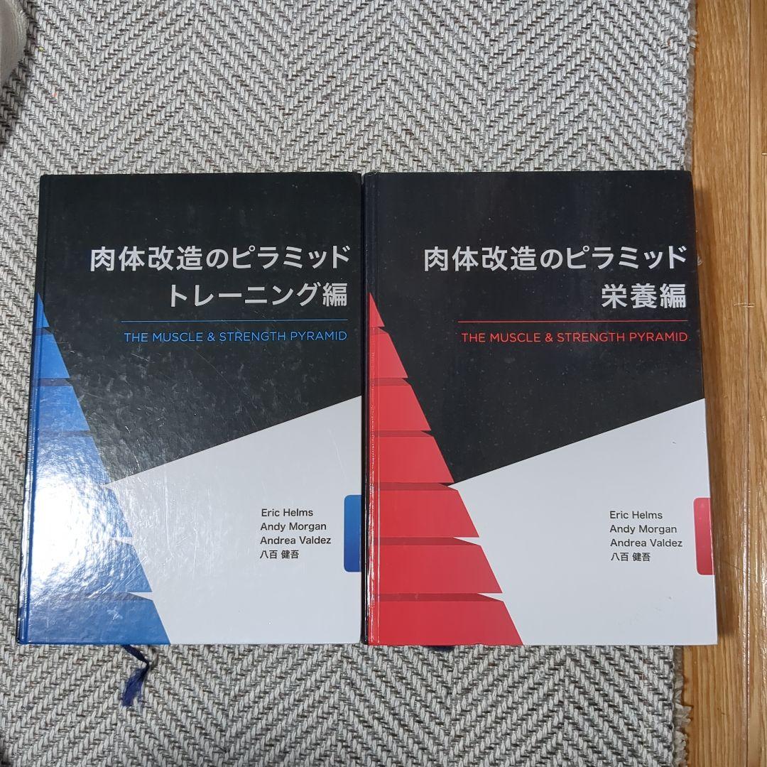 肉体改造のピラミット　栄養編とトレーディング編