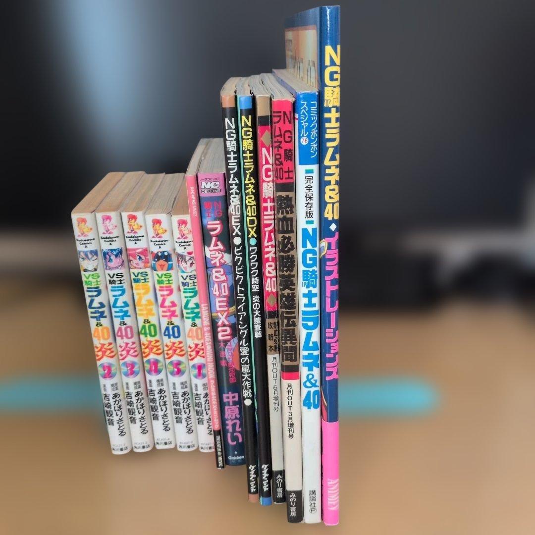 NG騎士ラムネ&40 　13冊セット　あかほりさとる　中原れい　吉崎観音