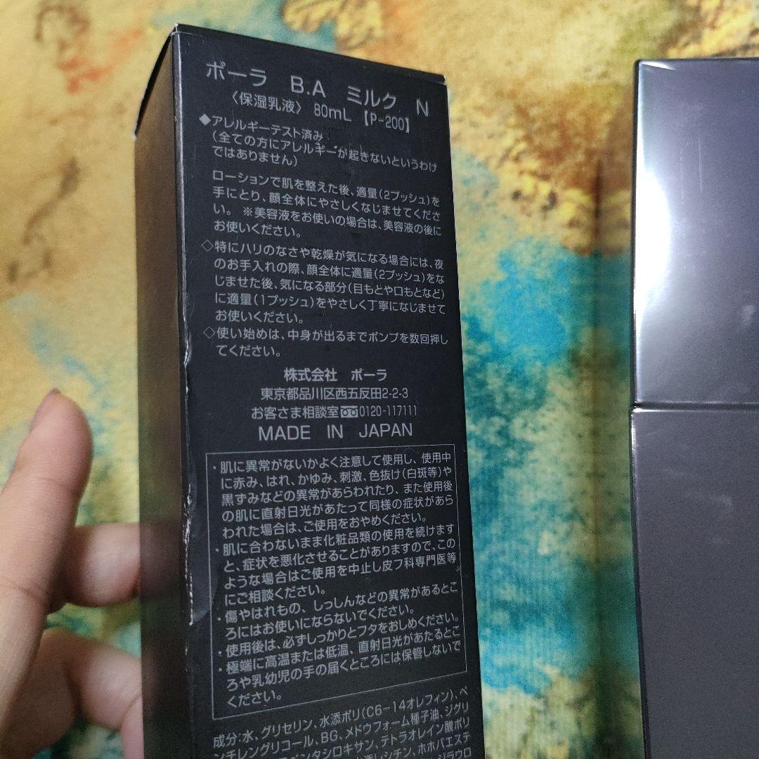 ポーラ B.A ミルク N 80mL新品未使用フィルム付き