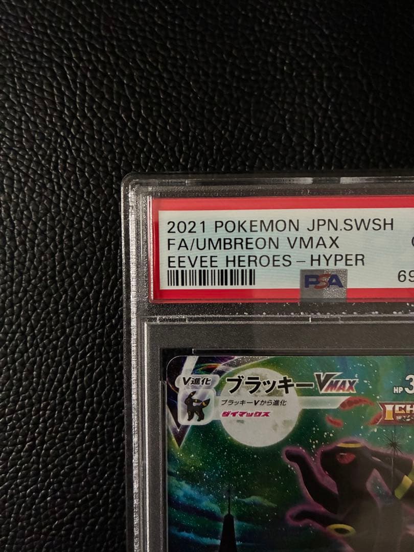 ブラッキーVMAX SA HR 095/069 PSA10